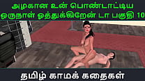 Tamil Audio Sex Story - Tamil Kama kathai - Un azhakana pontaatiyaa oru naal oothukrendaa part - 10