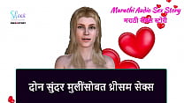 Marathi Audio Sex Story - Threesome Sex With two Beautiful Girls