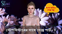 Bangla Choti Kahini - Sexo con hermanastra Parte - 1