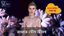 Bangla Choti Kahini - La vida sexual de un rey